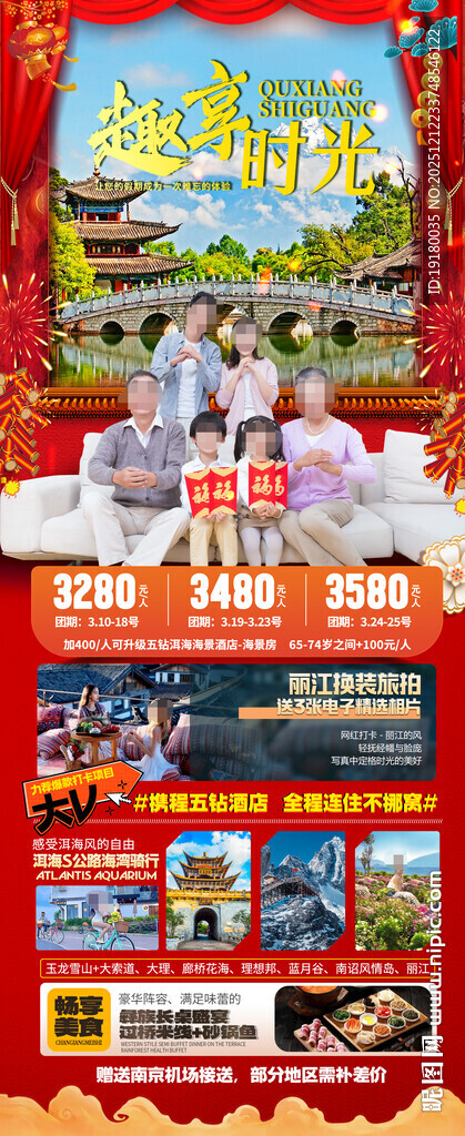 新年云南昆明昆大理春节旅游海报