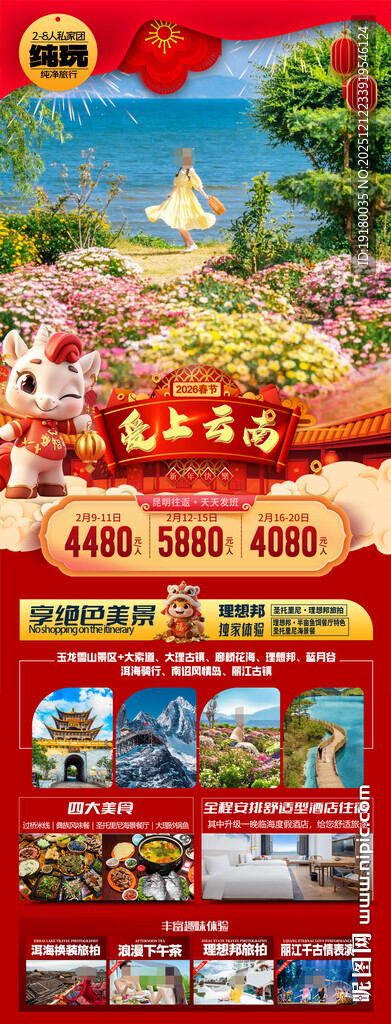 新年云南昆明昆大理春节旅游海报