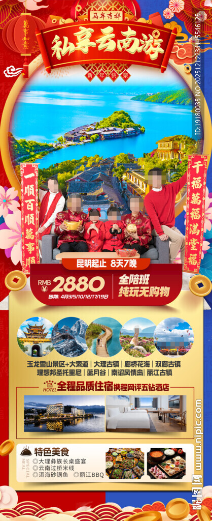 新年云南昆明昆大理春节旅游海报