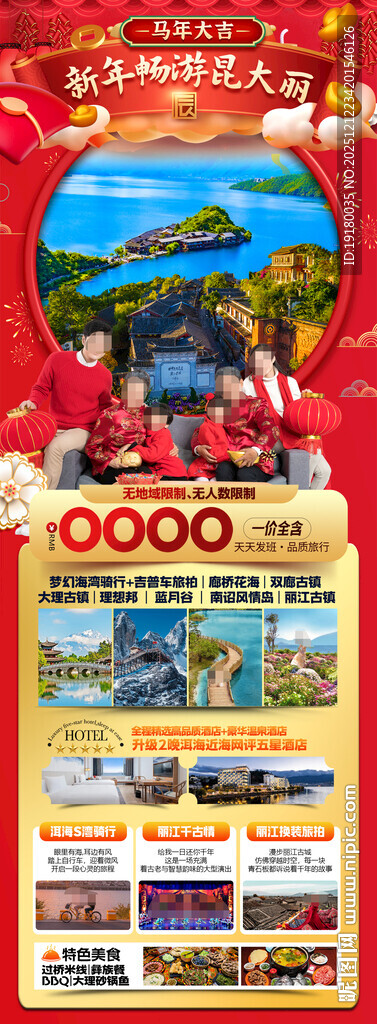 新年云南昆明昆大理春节旅游海报
