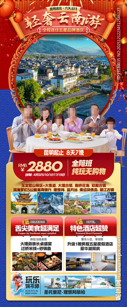 新年云南昆明昆大理春节旅游海报