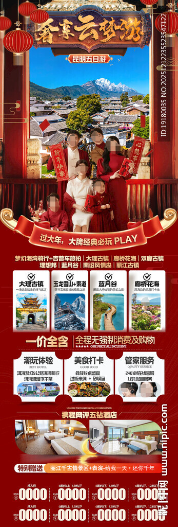 新年云南昆明昆大理春节旅游海报