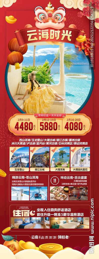 新年云南昆明昆大理春节旅游海报