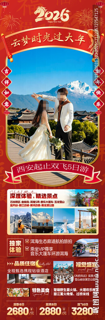 新年云南昆明昆大理春节旅游海报