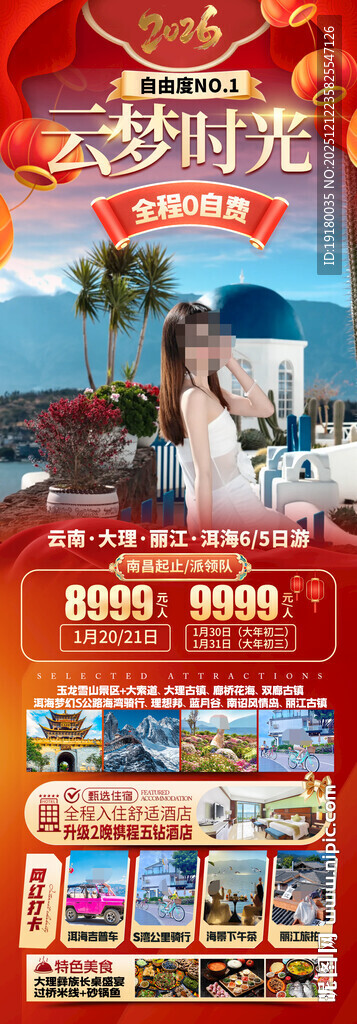 新年云南昆明昆大理春节旅游海报