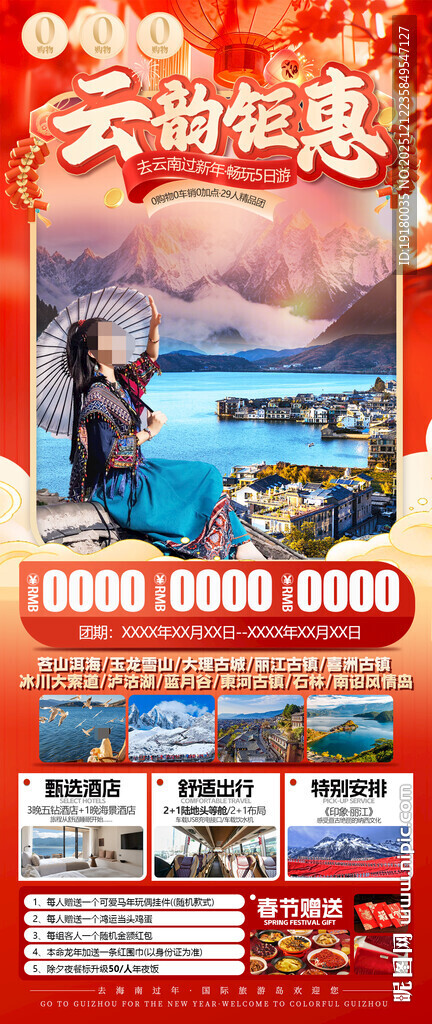 新年云南昆明昆大理春节旅游海报