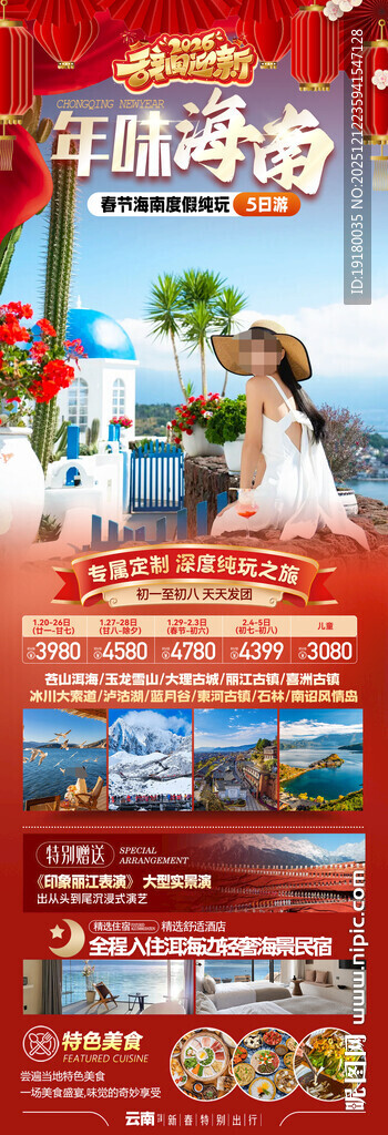 新年云南昆明昆大理春节旅游海报