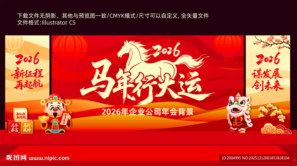 2026马年年会喜庆舞台布置