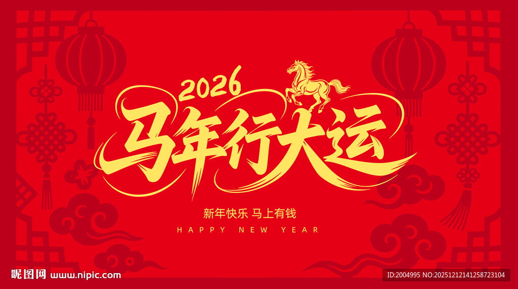 马年行大运