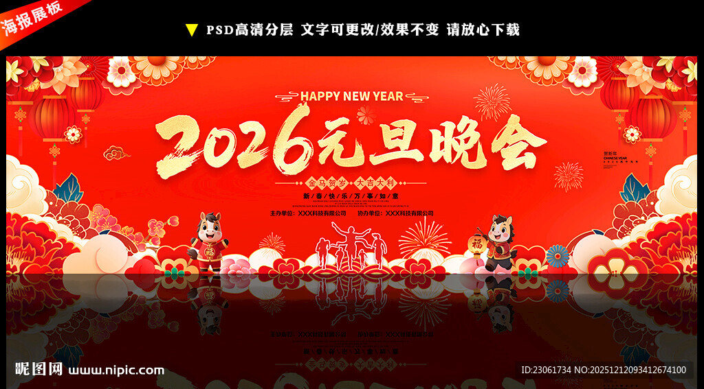 2026马年元旦文艺晚会背景