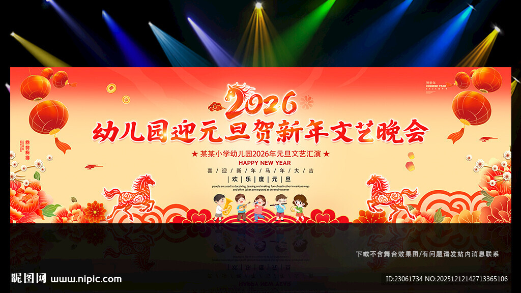 幼儿园元旦晚会舞台背景展板