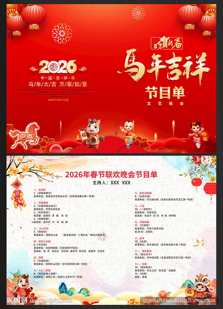 马年晚会节目单