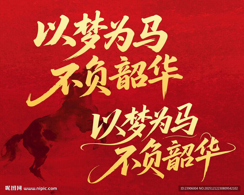 以梦为马 不负韶华