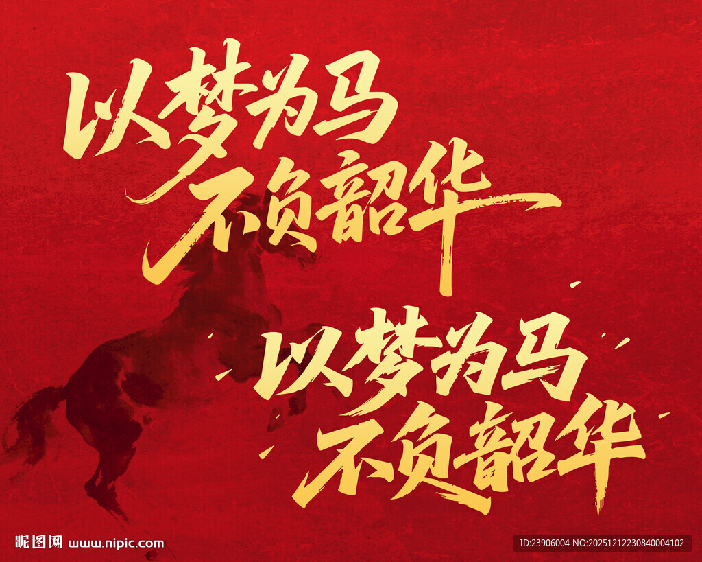 以梦为马不负韶华