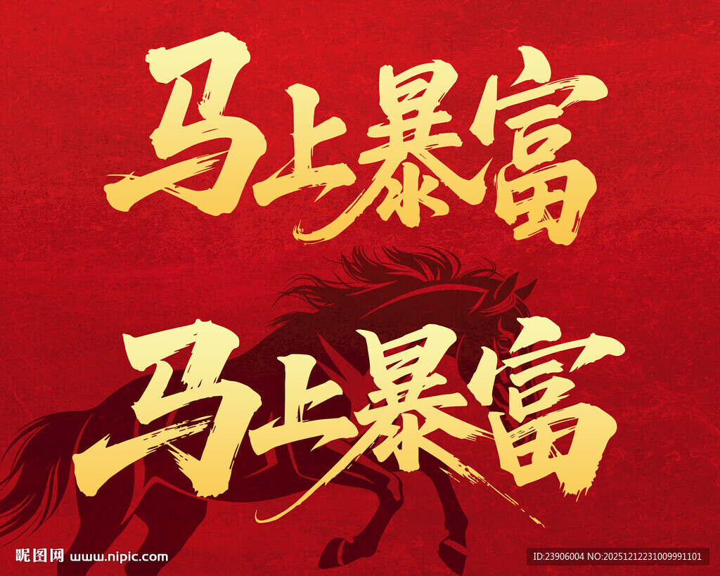 马上暴富创意文字设计