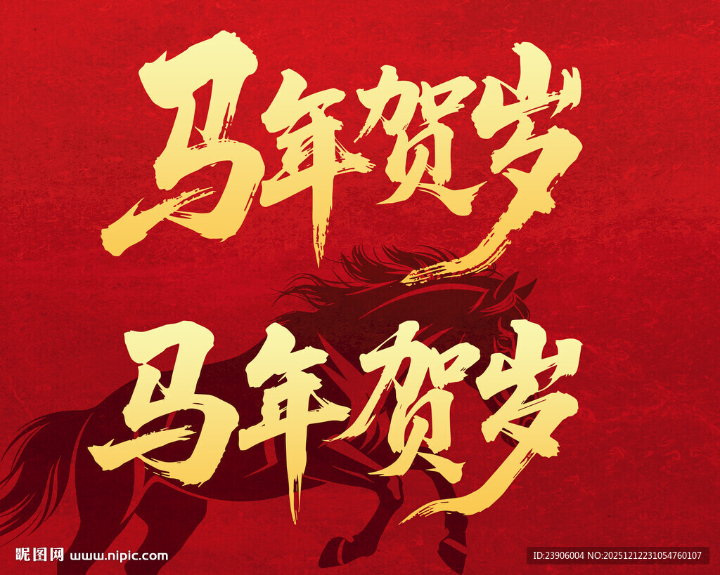 2026马年大吉贺岁