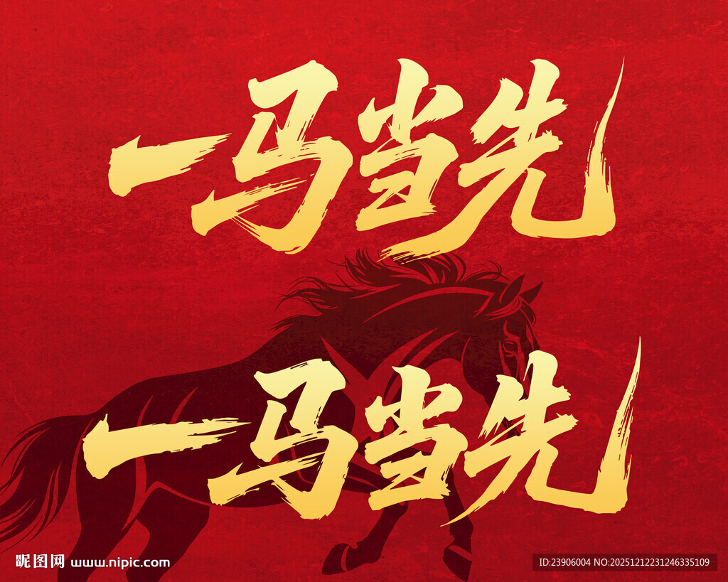 一马当先