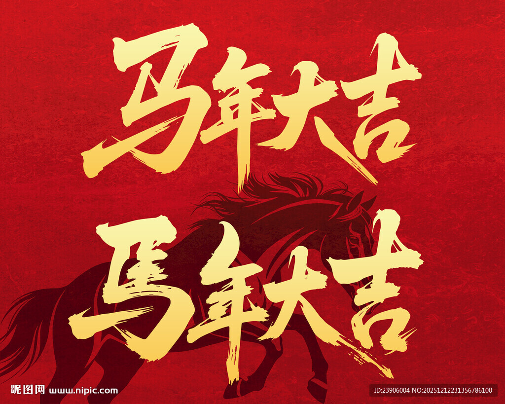 马年大吉文字设计