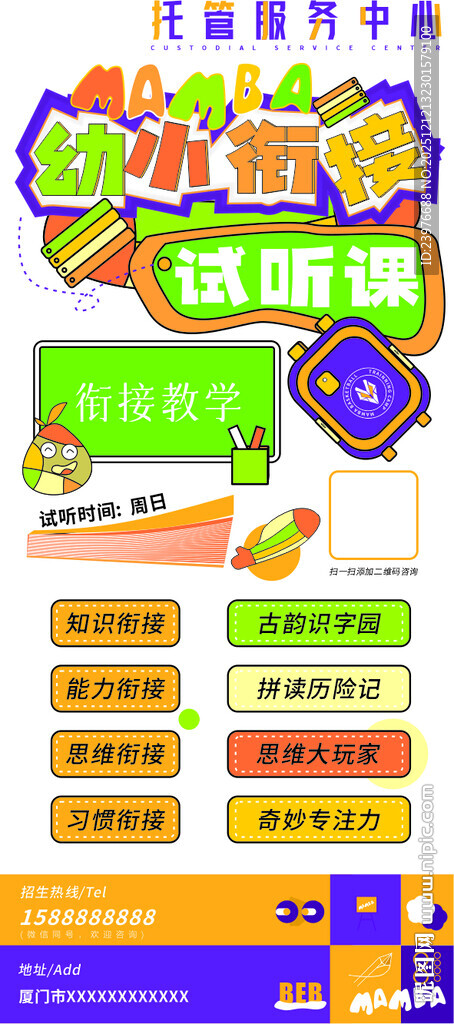 托管幼小衔接试听课预售课海报