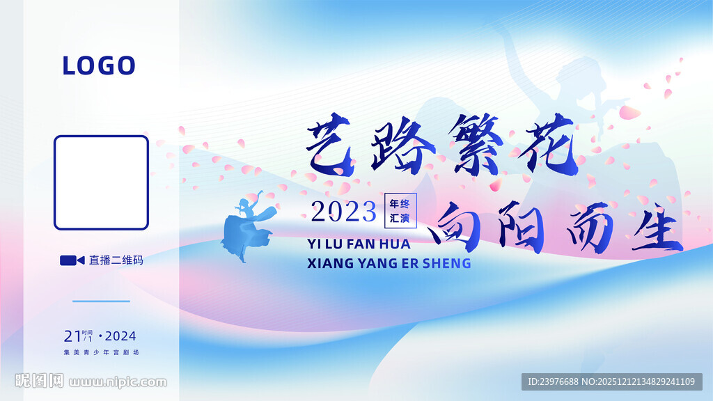 艺路繁花 向阳而生汇演