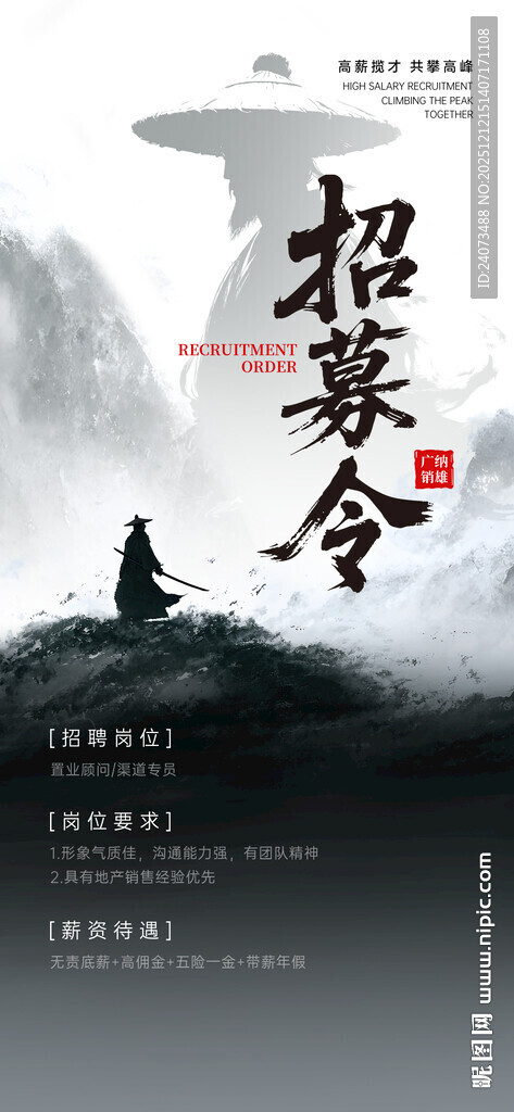 古风武侠招募令海报