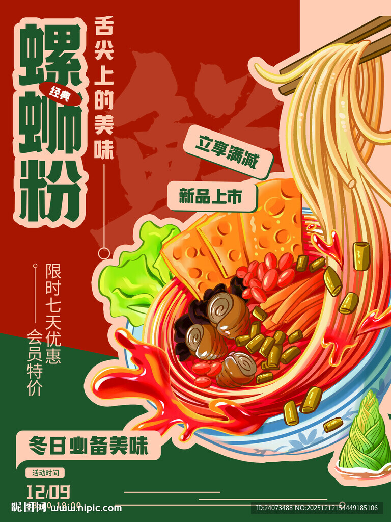 美味螺蛳粉海报展示