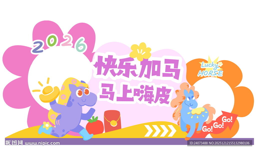 2024快乐加马主题装饰