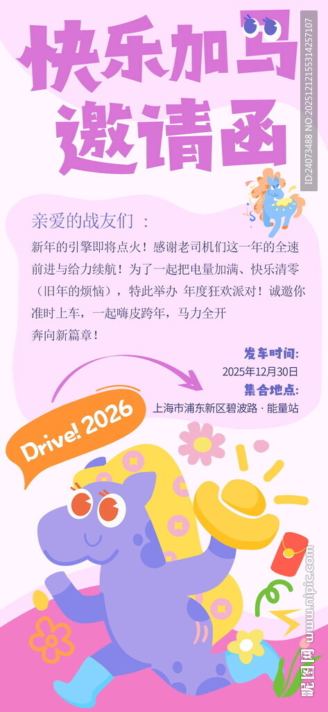 快乐加码邀请函海报