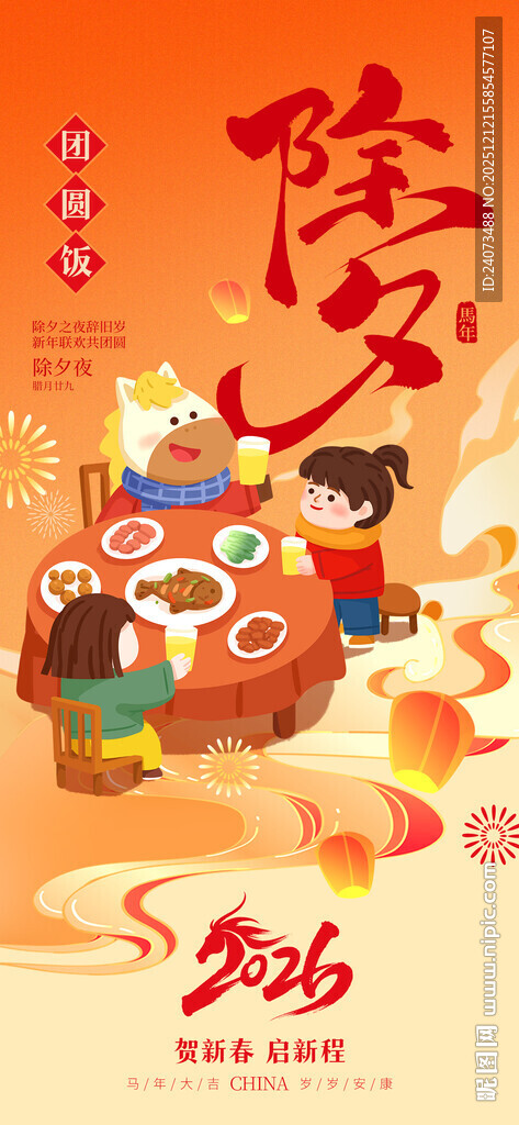 除夕欢乐场景