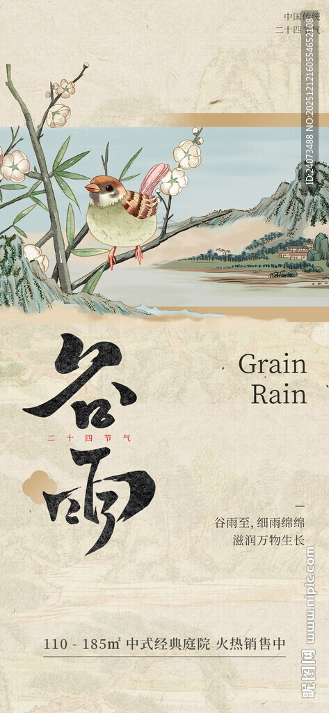 古风谷雨节气插画海报