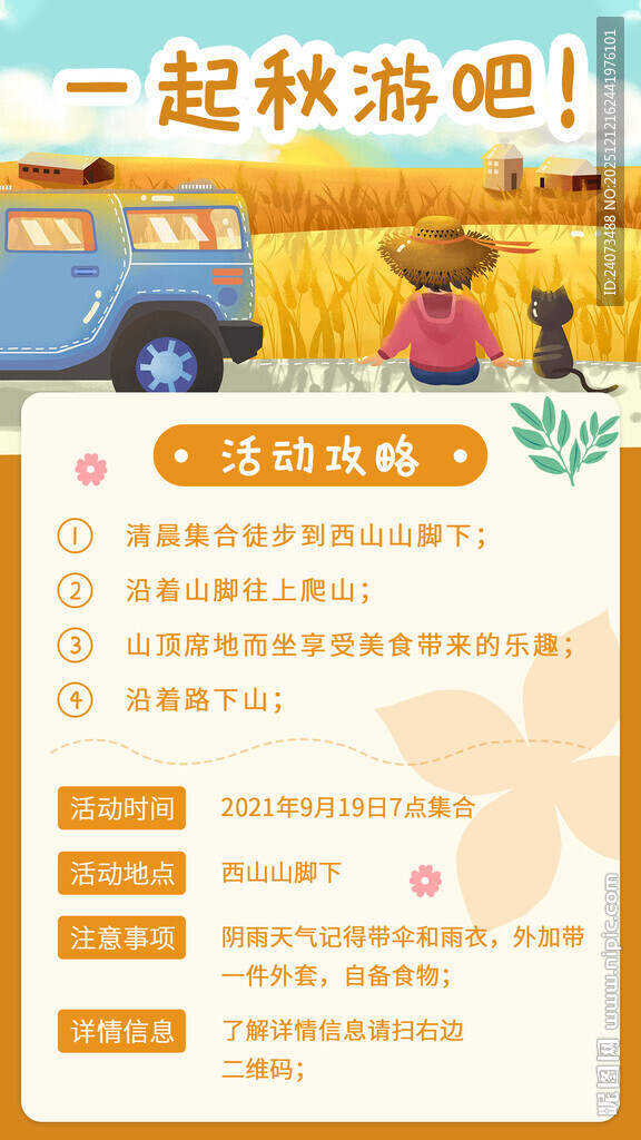 一起秋游吧活动宣传海报