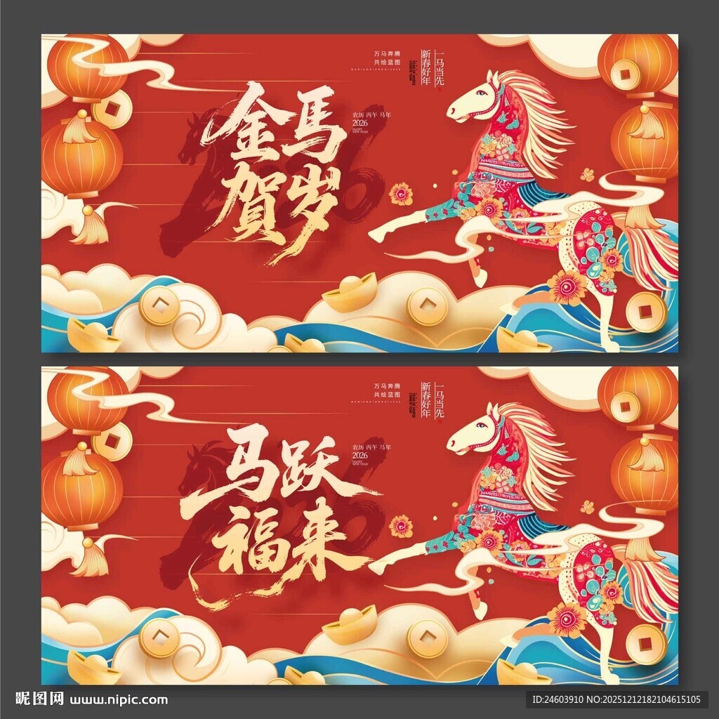 2026年国潮马年马跃福来