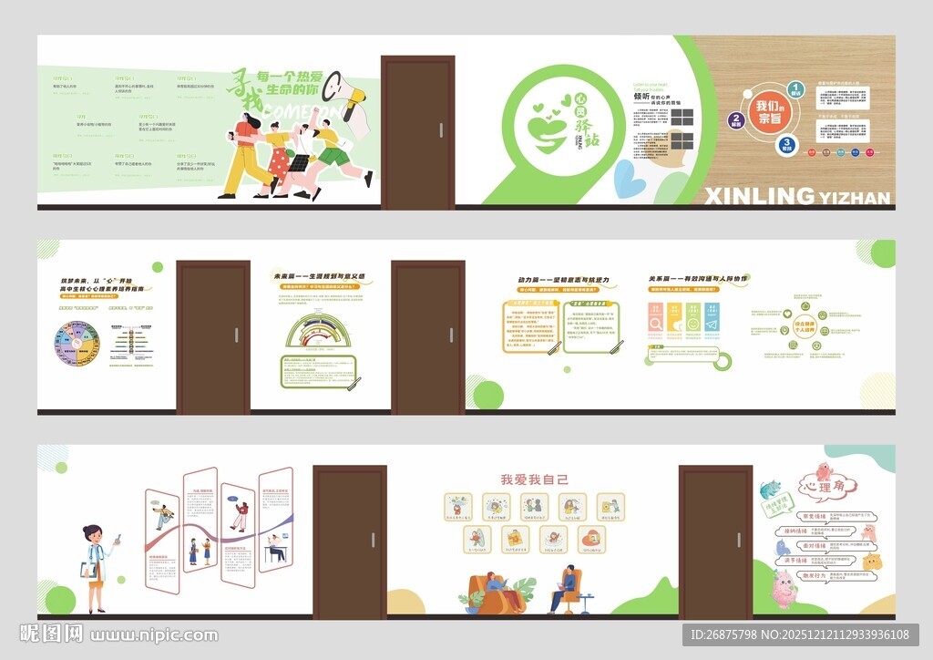 心灵驿站心理文化墙