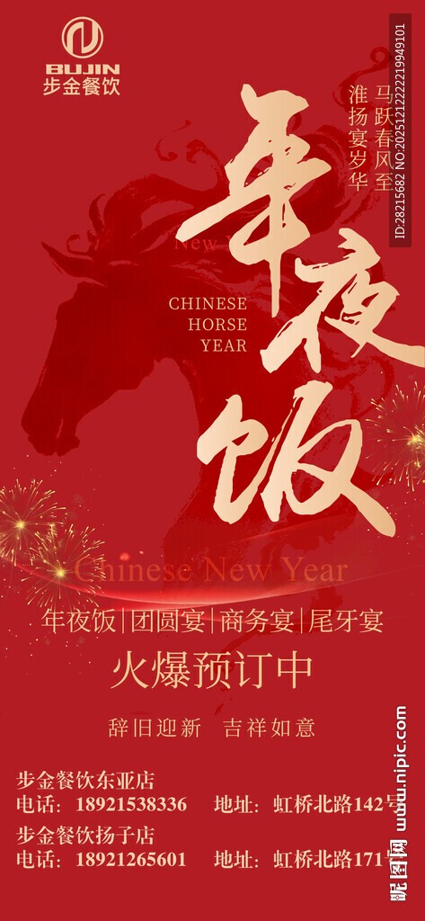 年夜饭大促销海报