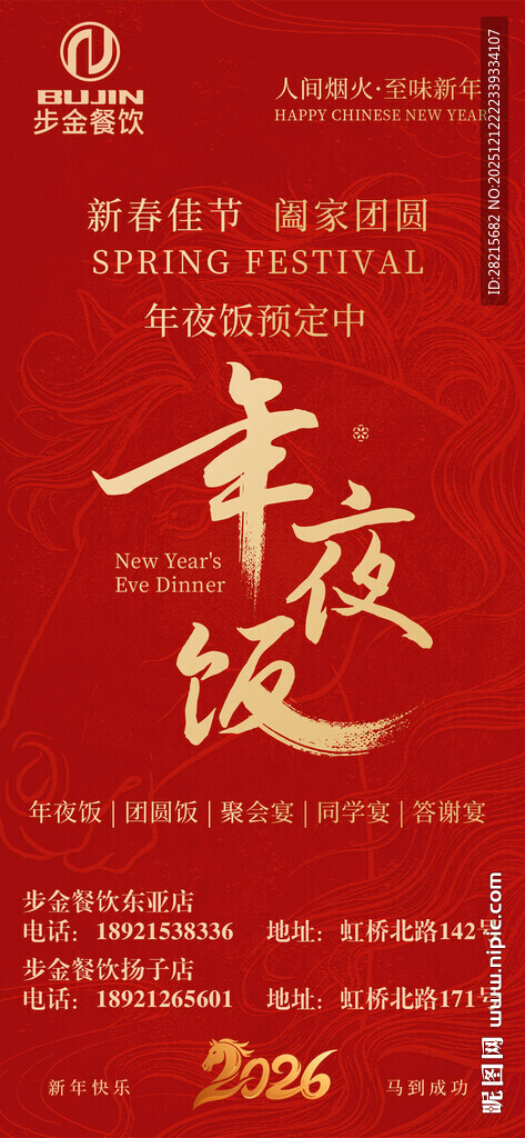 喜庆年夜饭海报设计