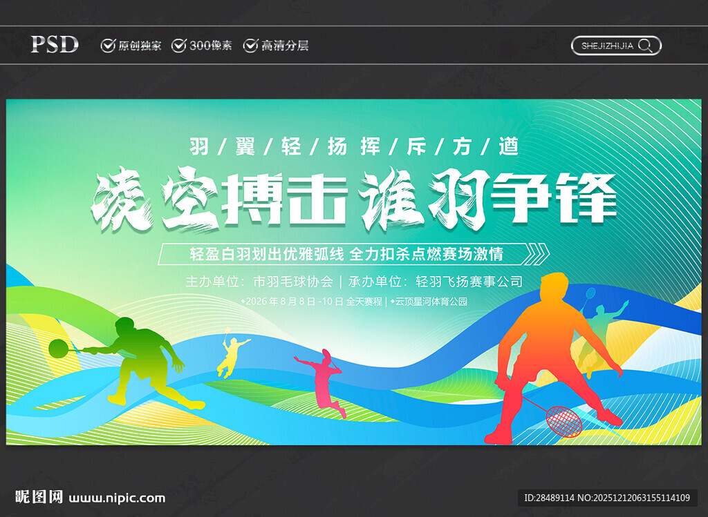 羽毛球比赛展板