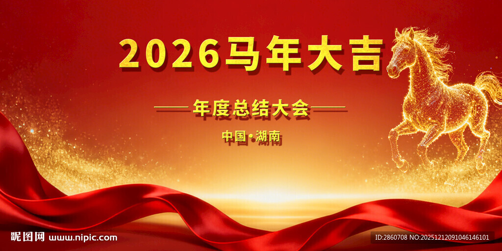 2026马年大吉年会