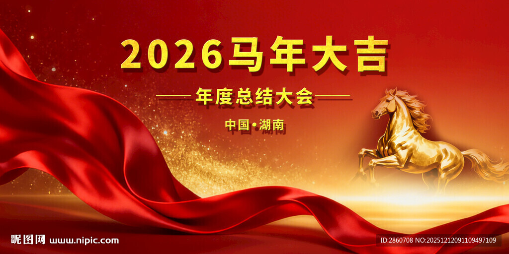 2026马年表彰大会