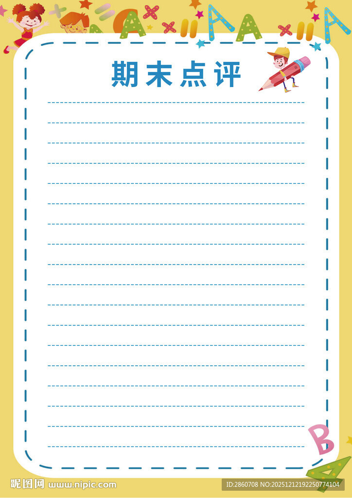 期末点评空白信纸模板