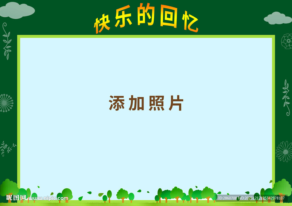 快乐回忆照片添加模板
