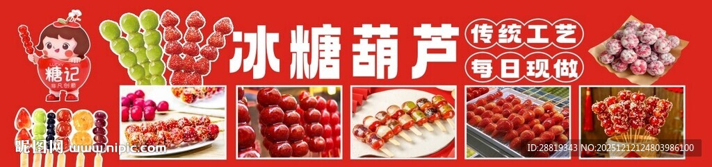 冰糖葫芦促销海报