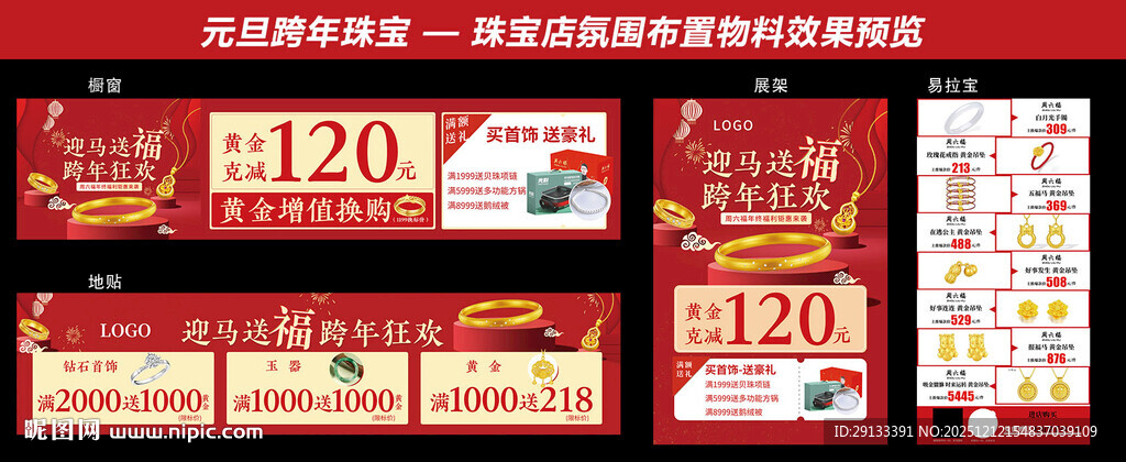 元旦新年珠宝 跨年狂欢