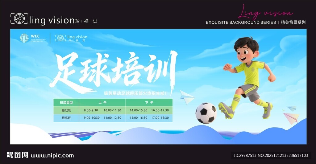 足球培训宣传页面展示