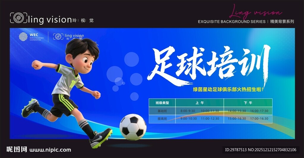 儿童足球宣传海报