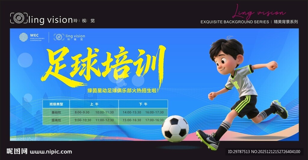 足球培训海报