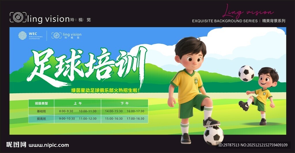 少儿足球培训宣传画面