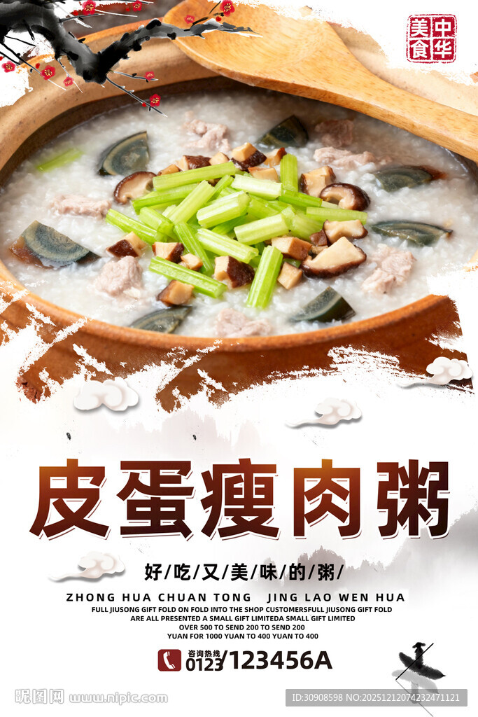 皮蛋瘦肉粥