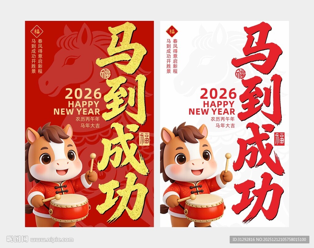 马到成功新年海报设计