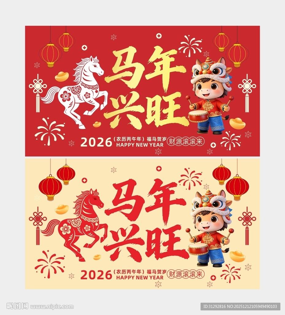 马年兴旺喜庆海报