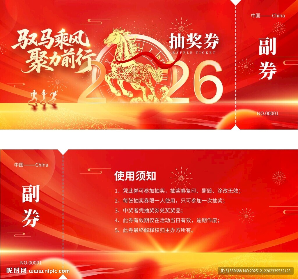 2026年会马年新年春节代金券